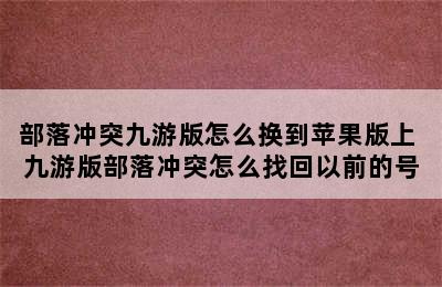 部落冲突九游版怎么换到苹果版上 九游版部落冲突怎么找回以前的号